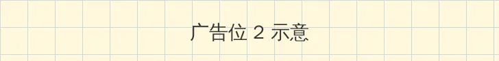 猛犸惊魂 侧栏广告位