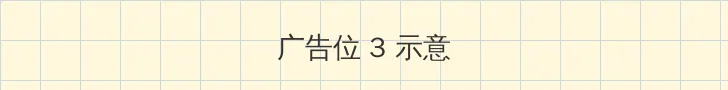 猛犸惊魂 帖子内嵌广告位