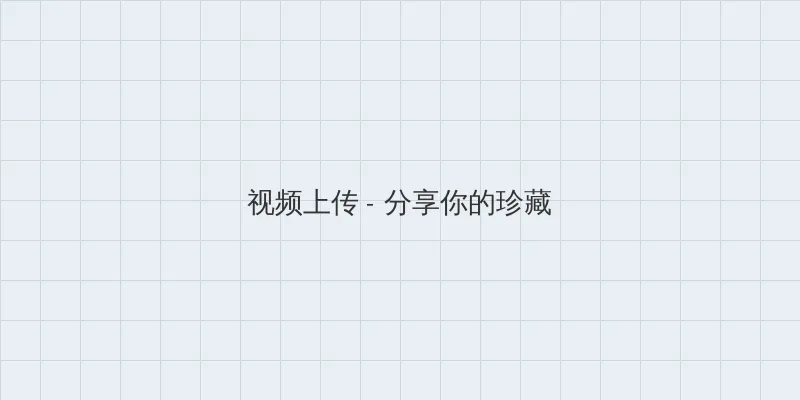 猛犸惊魂 视频上传区域