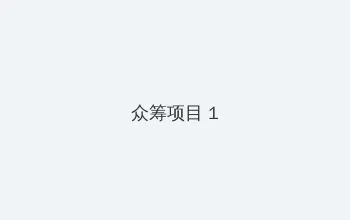 猛犸惊魂 众筹项目 - 都市夜归人系列