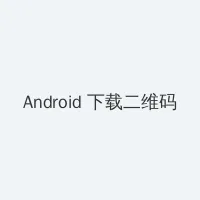 猛犸惊魂 Android客户端下载二维码